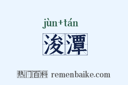 浚潭是什么意思的图片